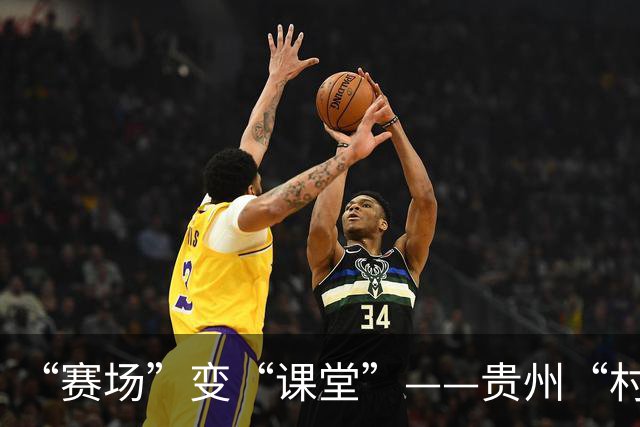 “赛场”变“课堂”——贵州“村超”在转型发展中助推中外交流