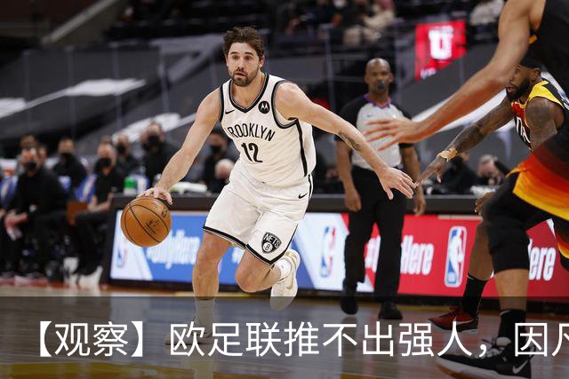 【观察】欧足联推不出强人，因凡蒂诺暂无下课风险