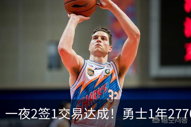 一夜2签1交易达成！勇士1年2770万签回追梦，骑士签约突发状况