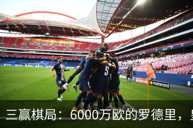 三赢棋局：6000万欧的罗德里，皇马、曼城与球员的终极和解