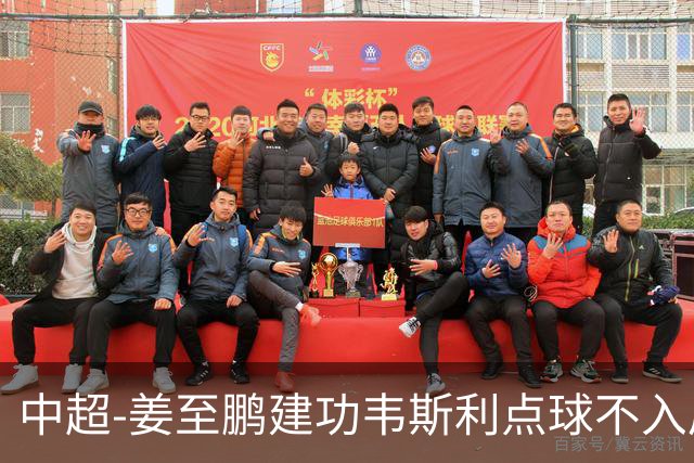 中超-姜至鹏建功韦斯利点球不入后又破门 新鹏城2-0铜梁龙