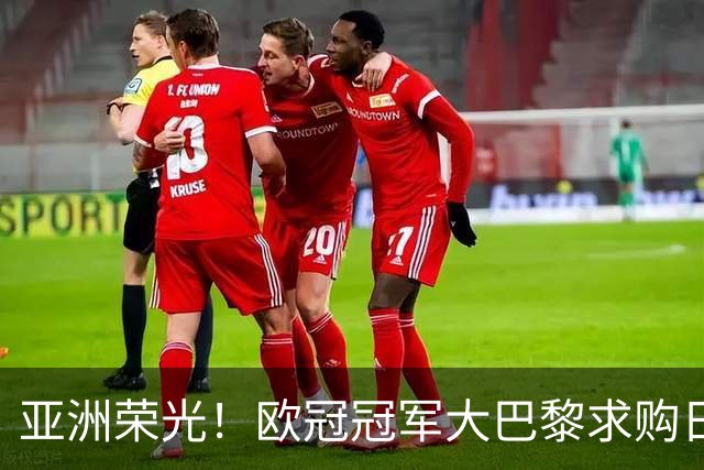 亚洲荣光！欧冠冠军大巴黎求购日本门将铃木彩艳，报价3300万欧元！