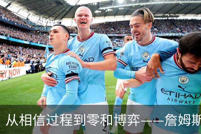 从"相信过程"到"零和博弈"——詹姆斯底薪投76人是绝望还是豪赌？