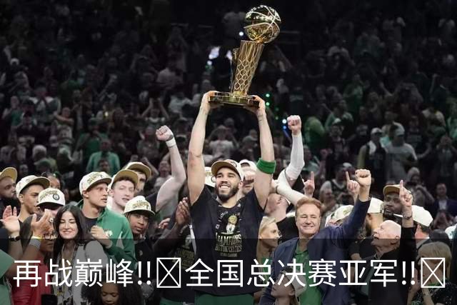 再战巅峰‼️全国总决赛亚军‼️