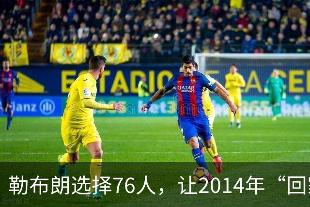 勒布朗选择76人，让2014年“回家”的真相变得令人玩味