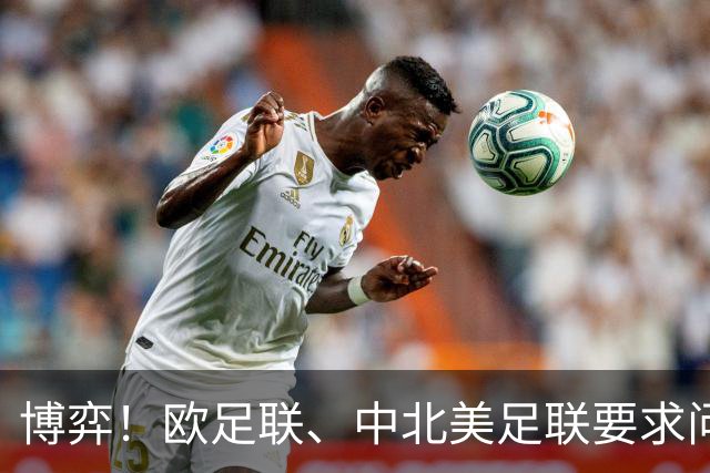 博弈！欧足联、中北美足联要求问责，埃及等3国足协支持因凡蒂诺