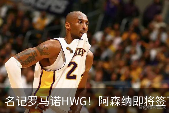 名记罗马诺HWG！阿森纳即将签下28岁巴西顶级中场，转会费7500万镑