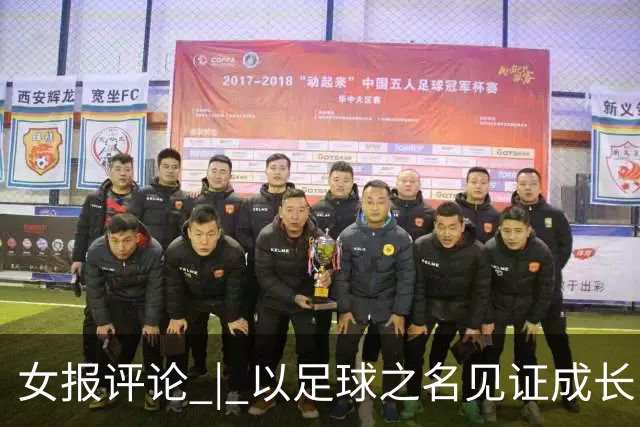 女报评论 | 以足球之名见证成长