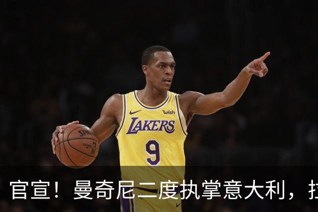 官宣！曼奇尼二度执掌意大利，拉涅利意外出任技术总监