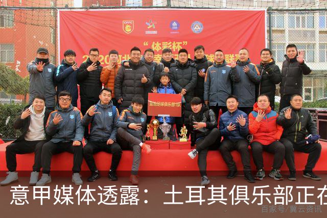 意甲媒体透露：土耳其俱乐部正在关注福法纳，米兰标价2500万欧
