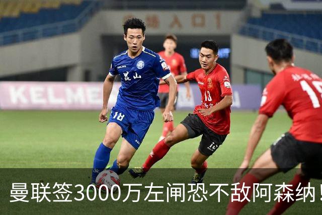 曼联签3000万左闸恐不敌阿森纳！还有7人候选，最便宜只需1300万