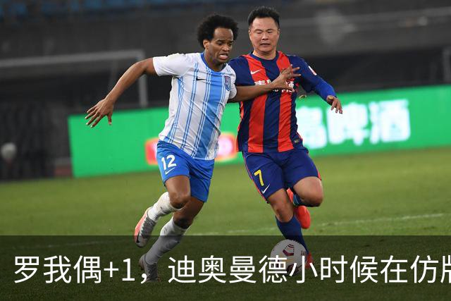 罗我偶+1，迪奥曼德小时候在仿版曼联球衣后面手绘C罗名字