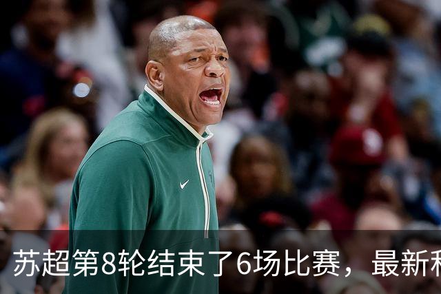 苏超第8轮结束了6场比赛，最新积分榜如下！