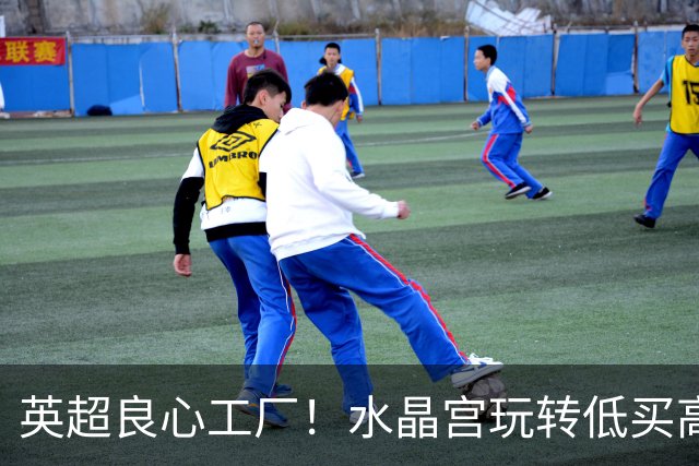 英超良心工厂！水晶宫玩转低买高卖，四笔交易狂赚上亿元无人能及