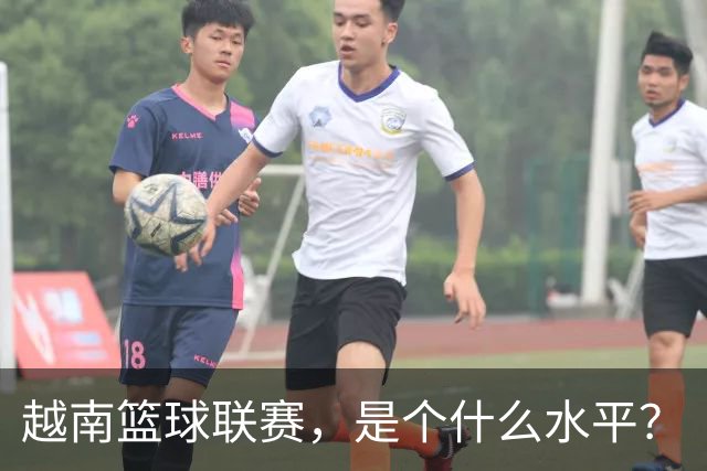 越南篮球联赛，是个什么水平？