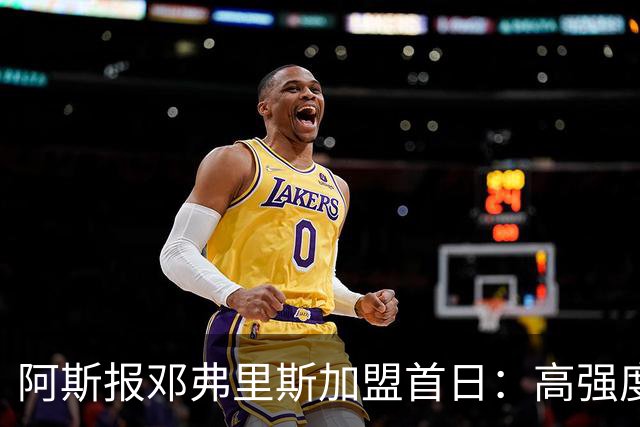 阿斯报邓弗里斯加盟首日：高强度体能训练，身体状态极其出色