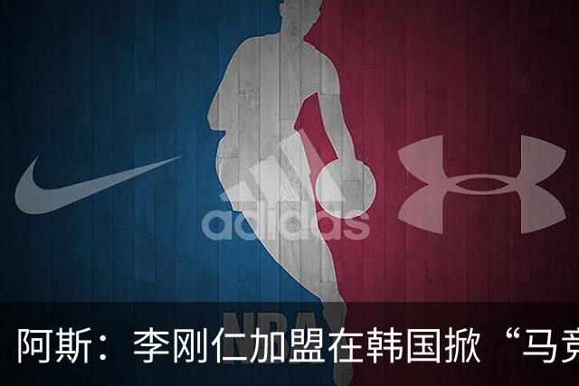 阿斯：李刚仁加盟在韩国掀“马竞热潮”，官方韩国球迷会于近期成立