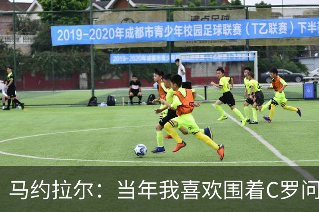 马约拉尔：当年我喜欢围着C罗问各种问题，关注他的一举一动
