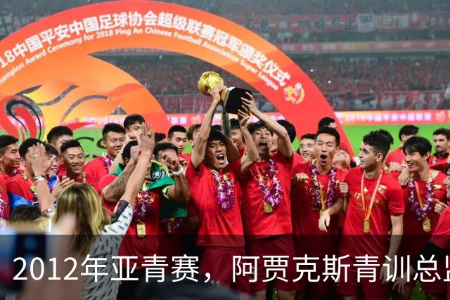 2012年亚青赛，阿贾克斯青训总监带队，国青小组赛三连败垫底出局