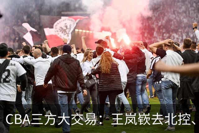 CBA三方大交易：王岚嵚去北控、王少杰去辽宁，同曦获千万现金补偿