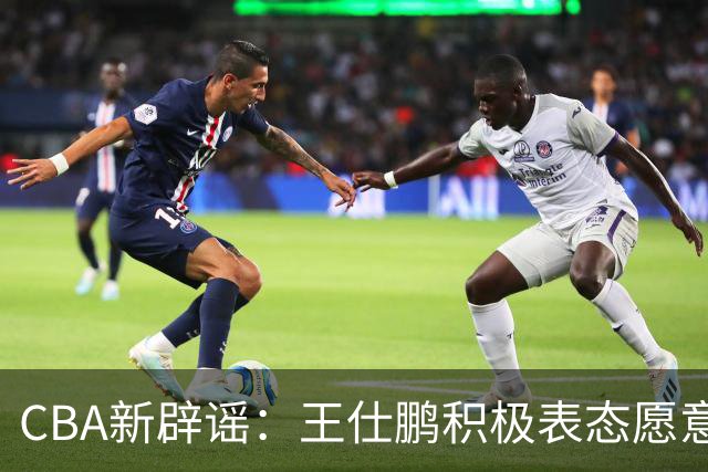 CBA新辟谣：王仕鹏积极表态愿意回归，易建联仍在考虑中！