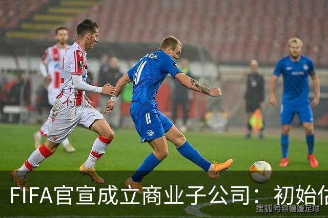 FIFA官宣成立商业子公司：初始估值200亿美元 少数外部投资可入股