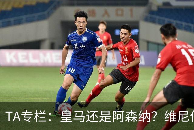 TA专栏：皇马还是阿森纳？维尼修斯到了必须做出抉择的时候